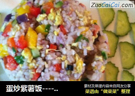 蛋炒紫薯饭----营养快捷早餐（八）