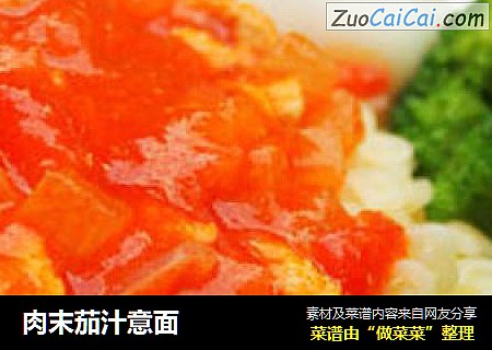 肉末茄汁意面