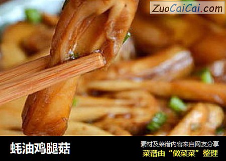 蚝油鸡腿菇