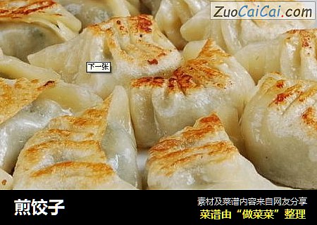 煎饺子