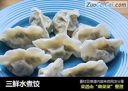 三鲜水煮饺