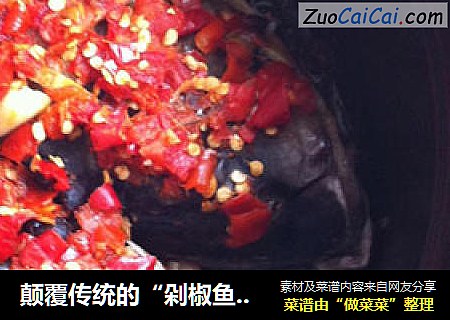 颠覆传统的“剁椒鱼头”——【无水蒸剁椒鱼头】