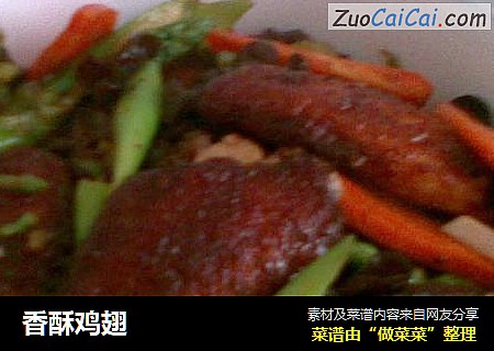 香酥鸡翅