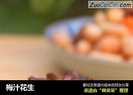 梅汁花生