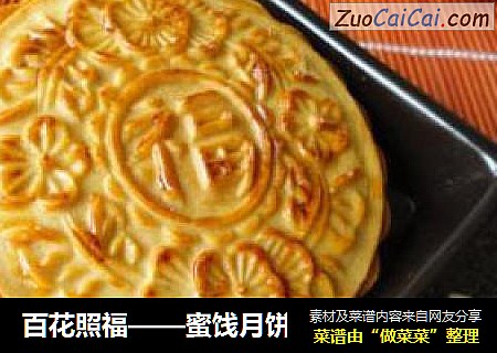 百花照福——蜜饯月饼