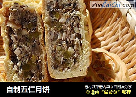 自制五仁月饼