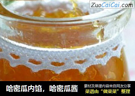 哈密瓜内馅，哈密瓜酱