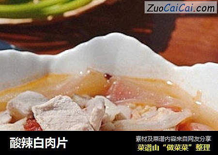 酸辣白肉片