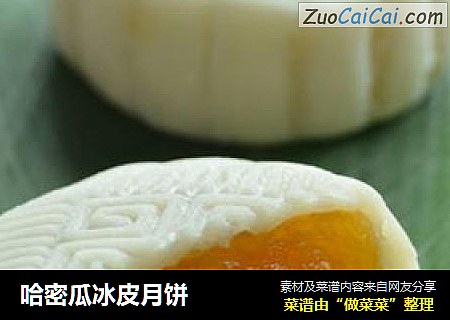 哈密瓜冰皮月饼