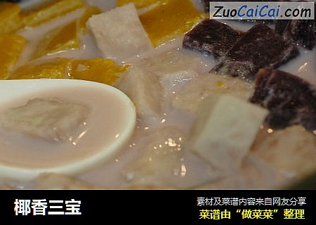椰香三宝