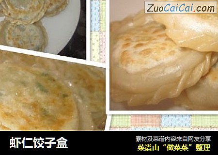 虾仁饺子盒