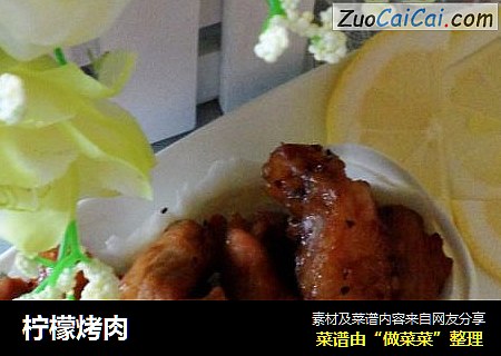 柠檬烤肉