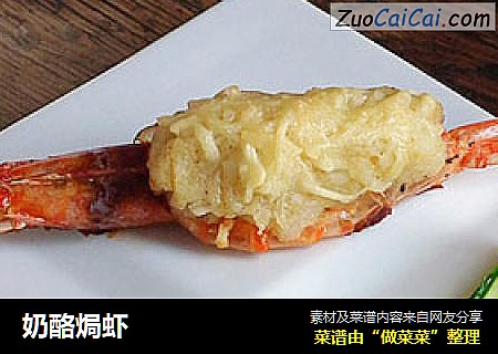 奶酪焗虾