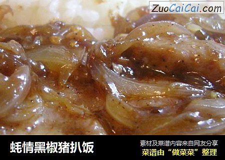 蚝情黑椒猪扒饭