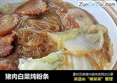 猪肉白菜炖粉条