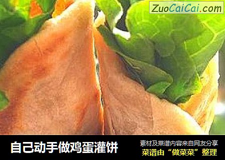 自己动手做鸡蛋灌饼