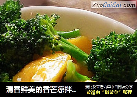 清香鲜美的香芒凉拌西兰花