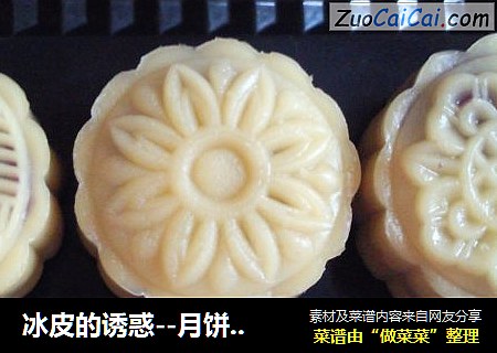冰皮的诱惑--月饼的美味