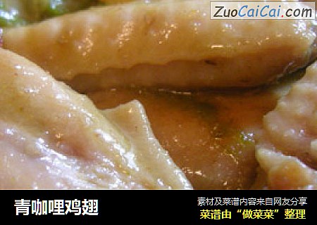 青咖哩鸡翅