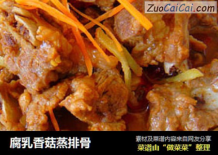 腐乳香菇蒸排骨
