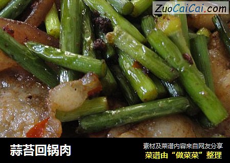 蒜苔回锅肉