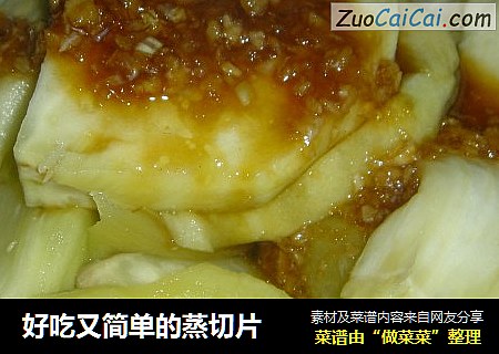 好吃又简单的蒸切片