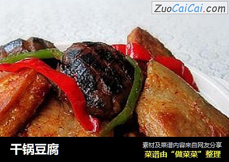 干锅豆腐