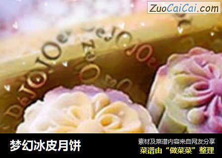 梦幻冰皮月饼