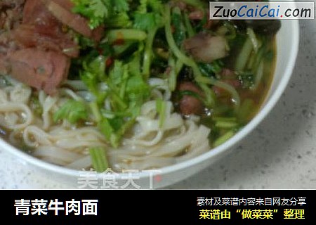 青菜牛肉面