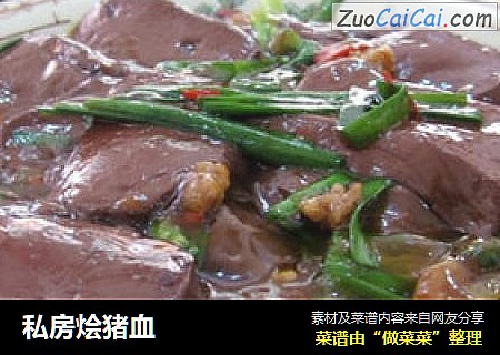私房烩猪血