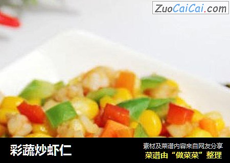 彩蔬炒虾仁
