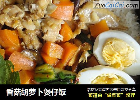 香菇胡萝卜煲仔饭