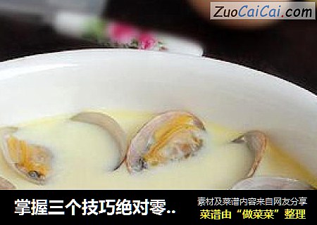 掌握三个技巧绝对零失败----【花蛤炖蛋】