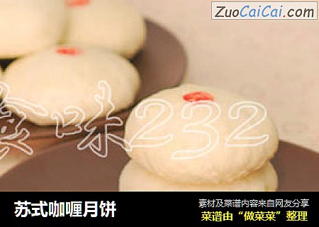 苏式咖喱月饼
