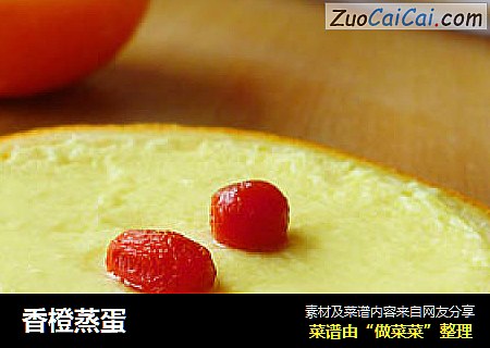 香橙蒸蛋