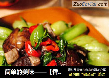 简单的美味——【香菇烧油菜】