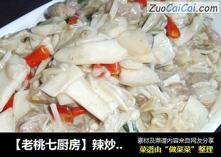 【老桃七厨房】辣炒双菇