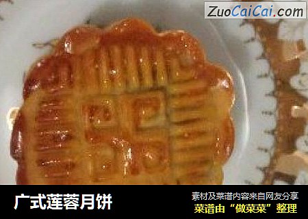 广式莲蓉月饼