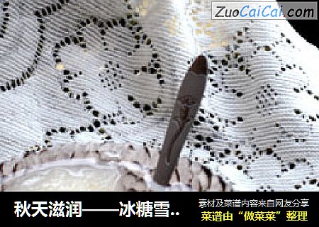 秋天滋润——冰糖雪梨雪耳糖水