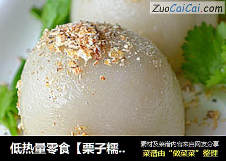 低热量零食【栗子糯米团】