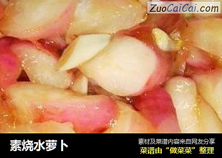 素烧水萝卜
