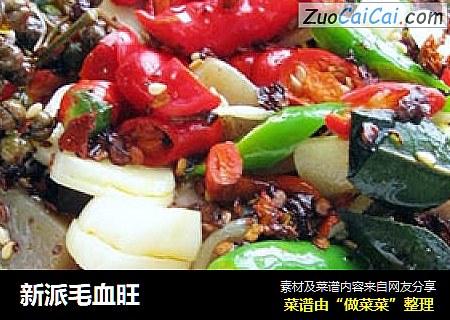 新派毛血旺