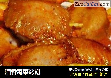 酒香蔬菜烤翅