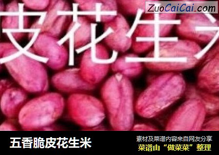 五香脆皮花生米