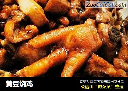 黄豆烧鸡