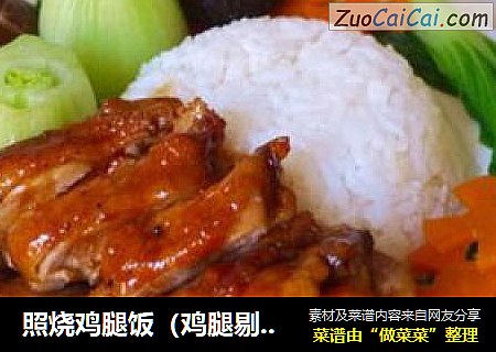 照烧鸡腿饭（鸡腿剔骨图解）