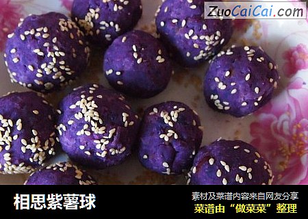 相思紫薯球