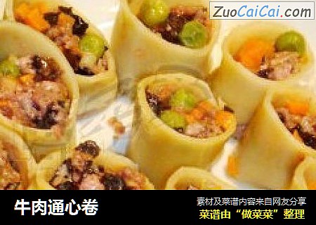 牛肉通心卷