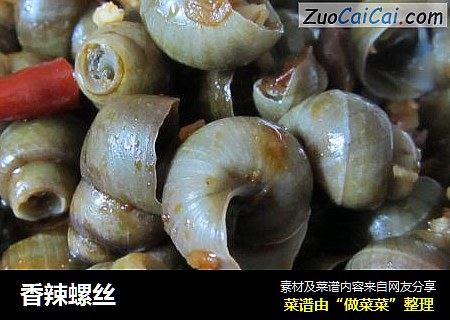 香辣螺丝