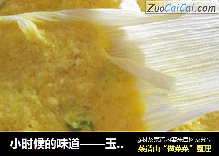 小时候的味道——玉米饽饽
